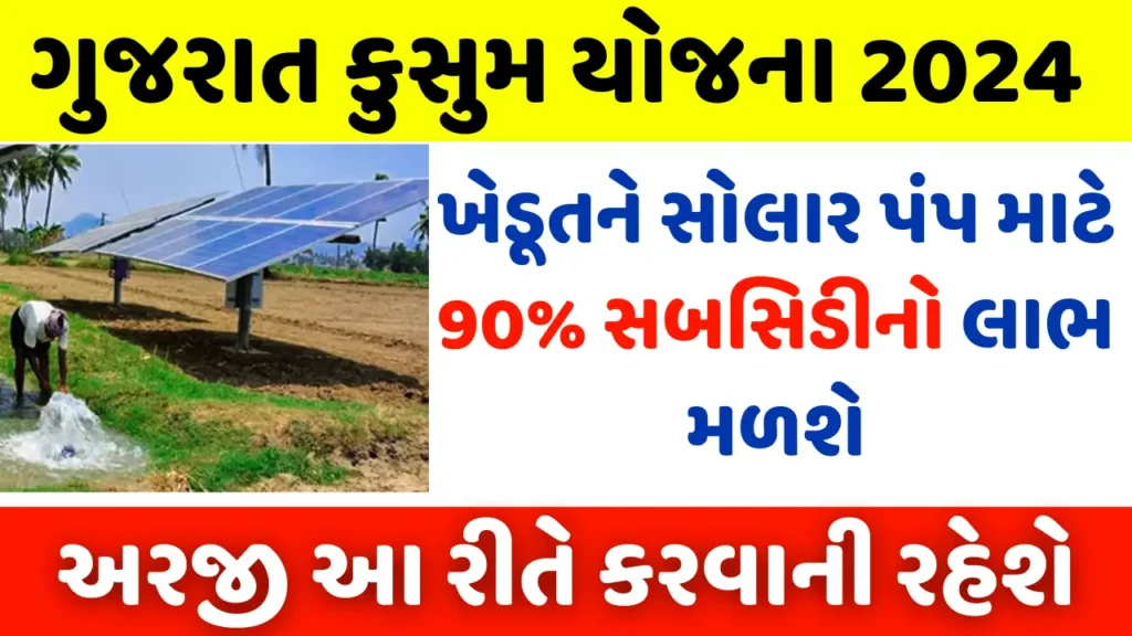 Gujarat Kusum Yojana