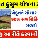 Gujarat Kusum Yojana