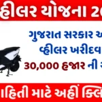 Gujarat Two Wheeler Yojana