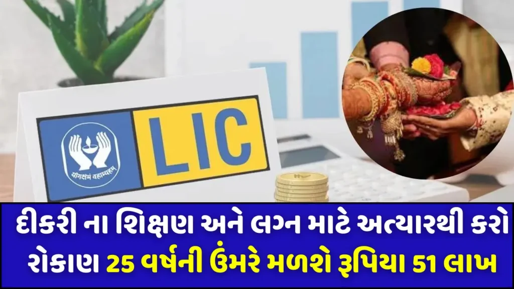 LIC kanyadan Policy