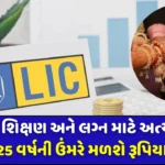 LIC kanyadan Policy