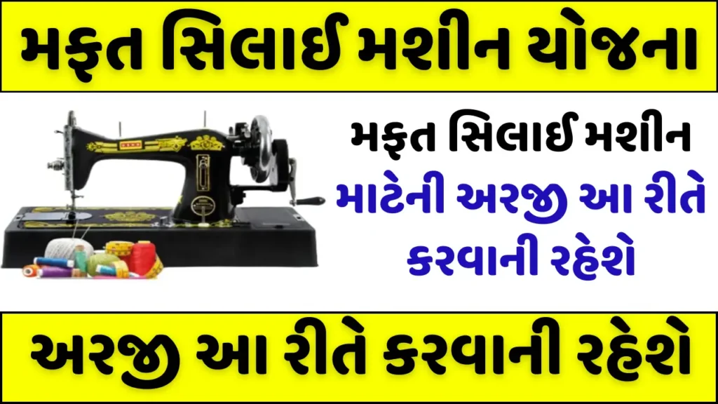 PM Free Silai Machine Yojana