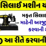 PM Free Silai Machine Yojana