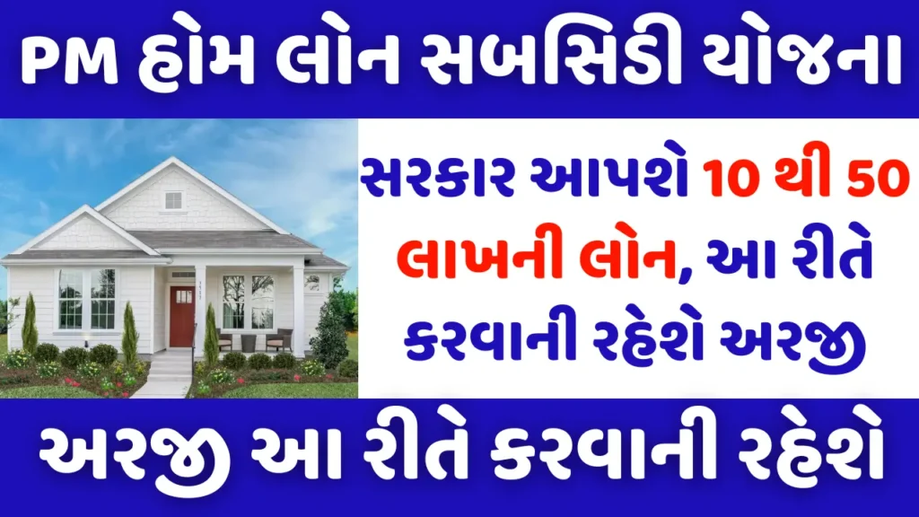 PM Home Loan Subsidy Yojana