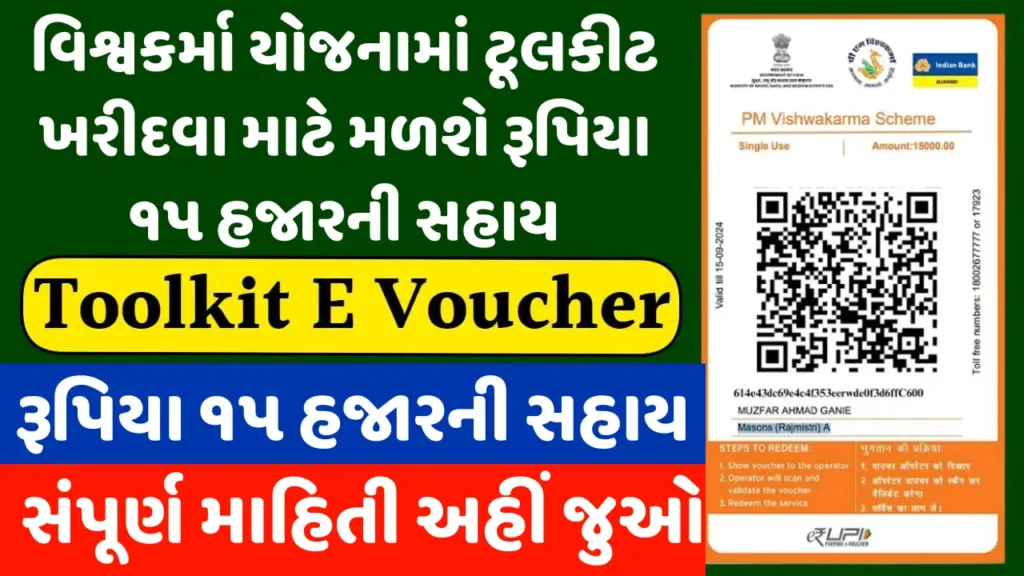 PM Vishwakarma Toolkit E Voucher