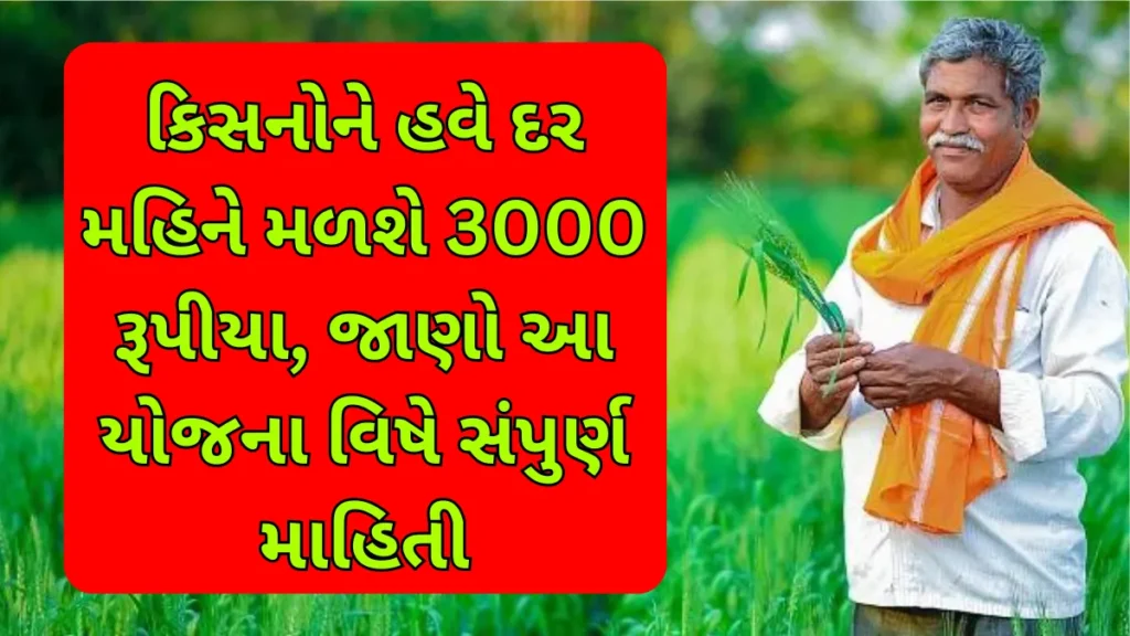 Pm Kisan Mandhan Yojana: કિસનોને હવે દર મહિને મળશે 3000 રૂપીયા, જાણો આ યોજના વિષે સંપુર્ણ માહિતી