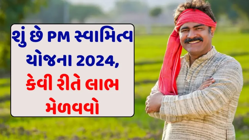 PM Swamitva Yojana 2024: શું છે PM સ્વામિત્વ યોજના 2024, કેવી રીતે લાભ મેળવવો