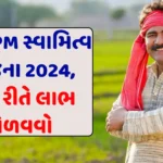 PM Swamitva Yojana 2024: શું છે PM સ્વામિત્વ યોજના 2024, કેવી રીતે લાભ મેળવવો