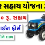 Tracror sahay Yojana