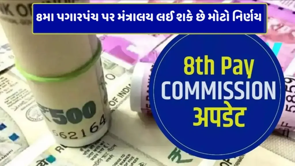 8Th Pay Commission