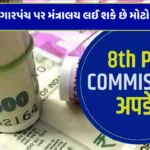 8Th Pay Commission