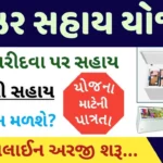 Freezer Sahay Yojana