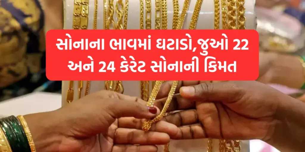 Gold Price Today : સોનાના ભાવમાં ઘટાડો,જુઓ 22 અને 24 કેરેટ સોનાની કિમત