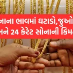 Gold Price Today : સોનાના ભાવમાં ઘટાડો,જુઓ 22 અને 24 કેરેટ સોનાની કિમત