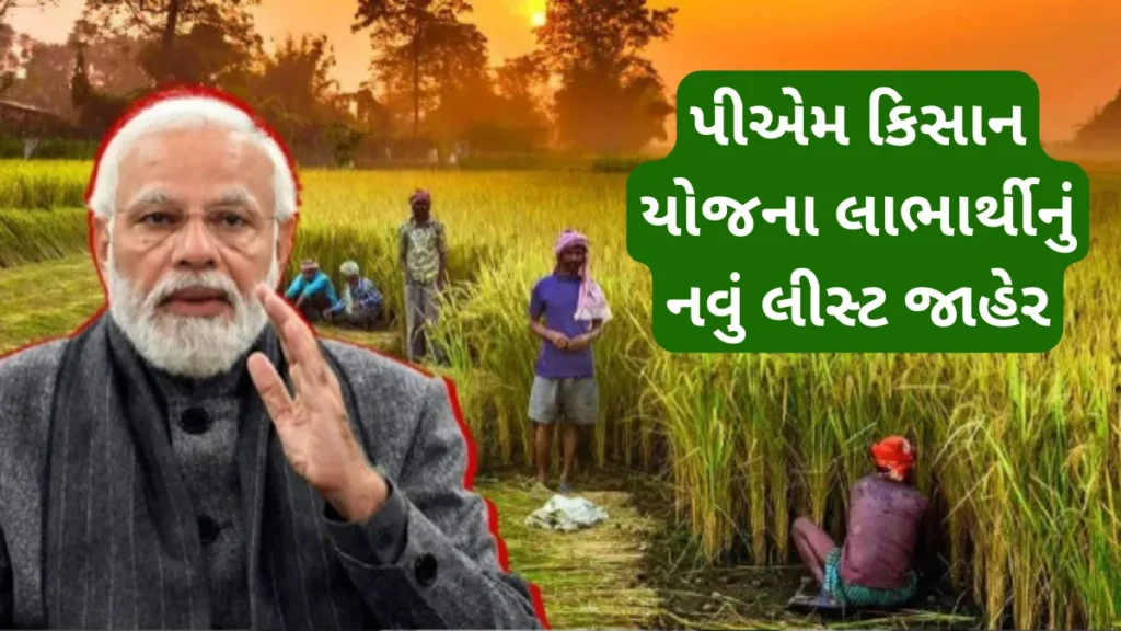 PM Kisan List 2024