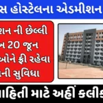 Samras Hostel Admission 2024