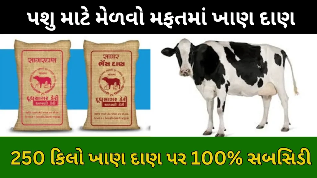 ખાણદાણ સહાય યોજના